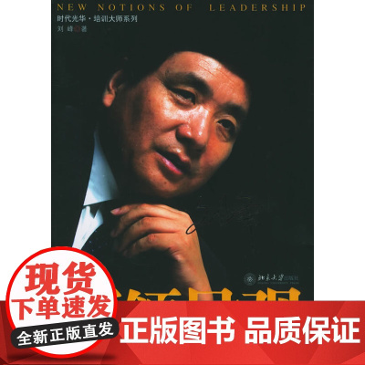 新领导观——时代光华培训大系 刘峰 北京大学出版社 正版书籍