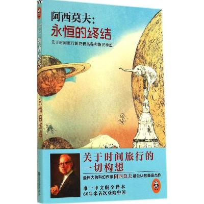 正版新书]永恒的终结无 著 崔正男 译9787539957173