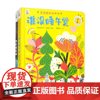 宝宝睡前发声书系列 杰拉尔丁·科斯诺 等著 幼儿启蒙