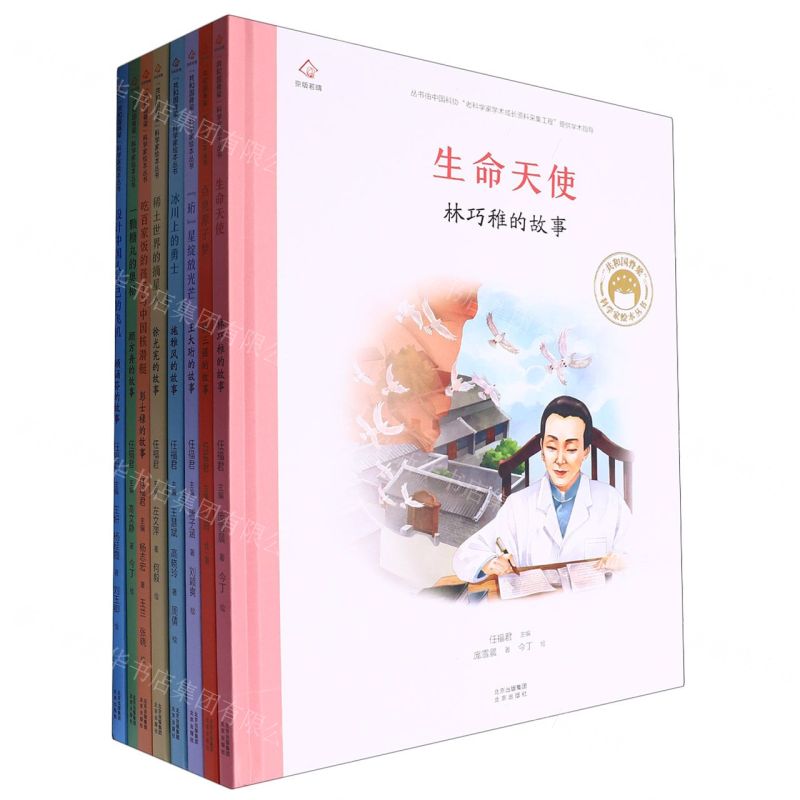 [N]共和国脊梁(第2辑共8册)(精)/科学家绘本丛书-9787200166385