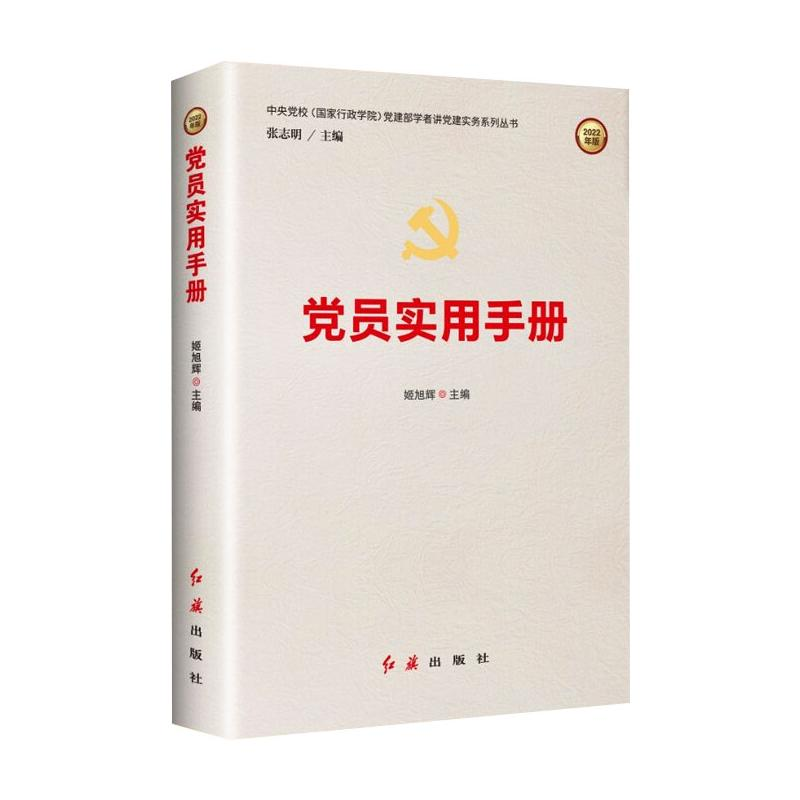 [M]党员实用手册(2022版) 姬旭辉 著 -9787505148475