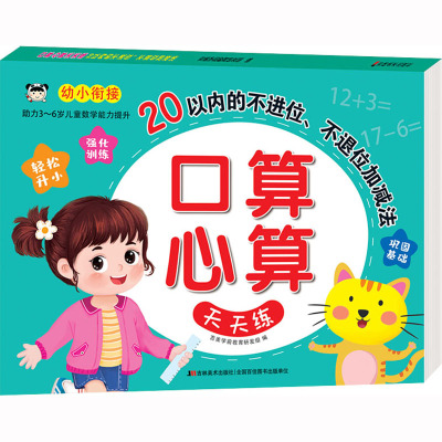 口算心算天天练-20以内的不进位、不退位加减法