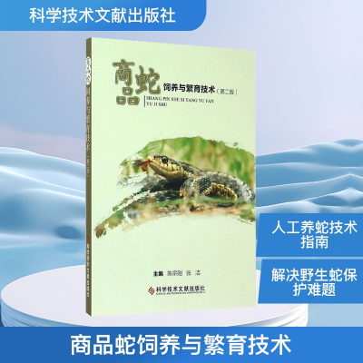[M]商品蛇饲养与繁育技术-9787502396022