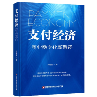 音像支付经济(商业数字化新路径)(精)孔建国