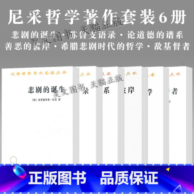[正版]新书共6册商务印书馆尼采作品汉译世界学术名著悲剧的诞生论道德的谱系善恶的彼岸敌基督者苏鲁支语录希腊悲剧时代的哲学