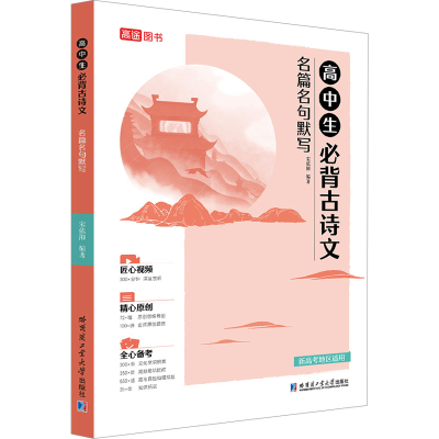 正版新书]高中生必背古诗文名篇名句默写宋依阳9787576704341