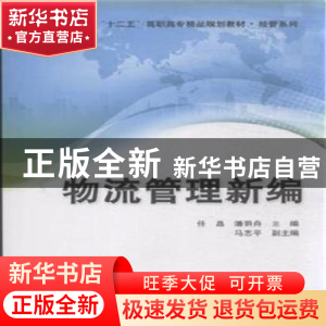 正版 物流管理新编 任晶,潘玥舟主编 清华大学出版社 9787302388