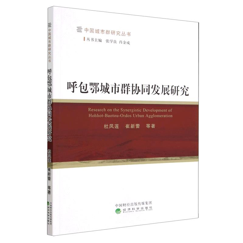 正版新书]呼包鄂城市群协同发展研究杜凤莲,崔新蕾等9787521832