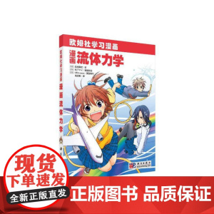 漫画流体力学 自然科学 科学出版社 正版书籍
