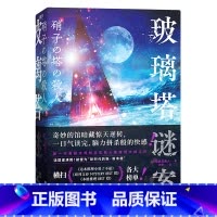 [正版]玻璃塔谜案 日知念实希人 著 烨伊 译 “馆”系列集大成之作岛田庄司亲自撰文 推理小说 高能不断,囊括了推理小