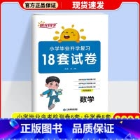 [单本]数学 通用版 小学升初中 [正版]2024新版阳光同学小学毕业升学复习18套试卷语文数学英语全套练习题小升初必刷