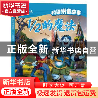 正版 1/2的魔法 林一 湖南少年儿童出版社 9787556251322 书籍