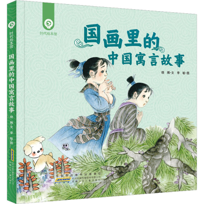 醉染图书国画里的中国寓言故事9787570708185