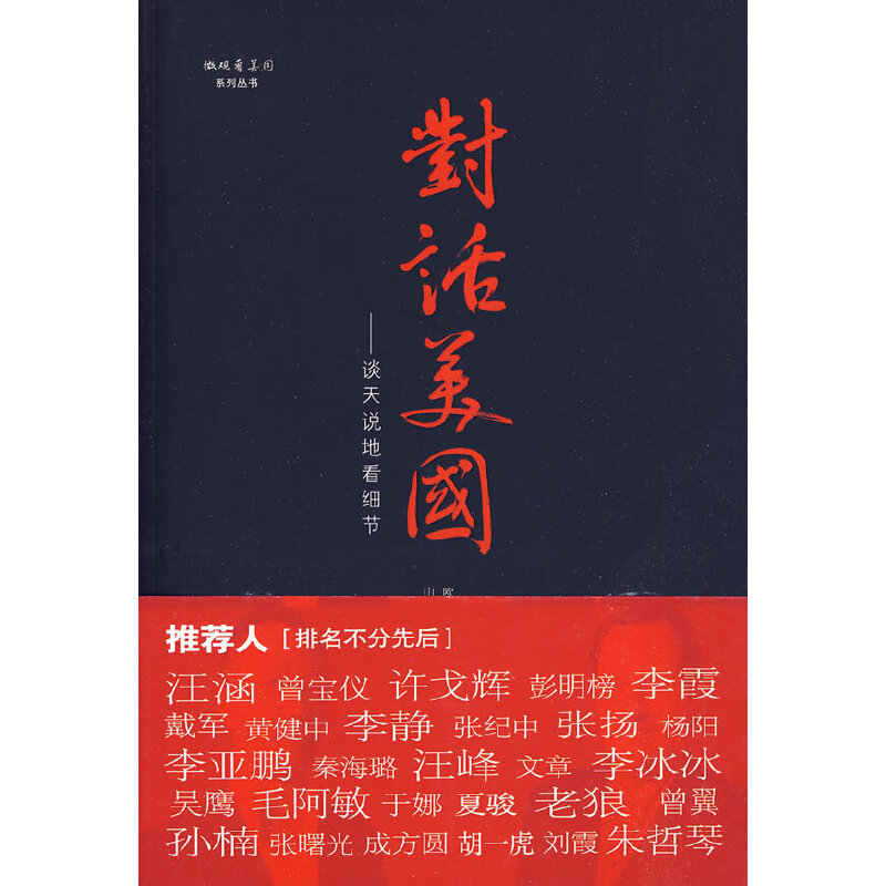 正版新书]对话美国(美)欧亚伦,(中)山奇 著9787119060965