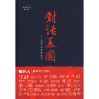 正版新书]对话美国(美)欧亚伦,(中)山奇 著9787119060965