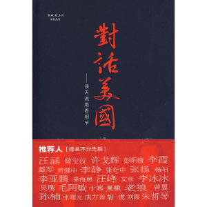 正版新书]对话美国(美)欧亚伦,(中)山奇 著9787119060965