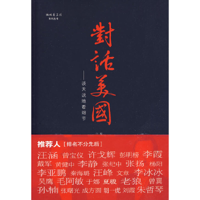 正版新书]对话美国(美)欧亚伦,(中)山奇 著9787119060965