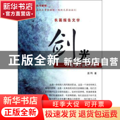 正版 剑光:长篇报告文学 蓝鸿著 群众出版社 9787501449354 书籍