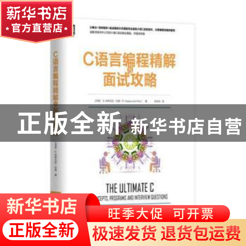 正版 C语言编程精解及面试攻略 (印)R.纳热瓦拉·拉奥(R. Nageswar