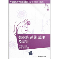 正版新书]数据库系统原理及应用(21世纪高等学校规划教材计算机