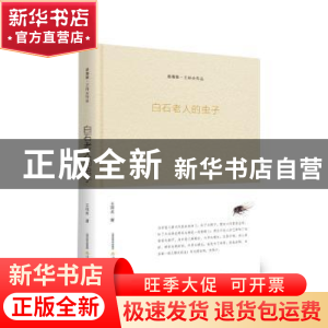 正版 白石老人的虫子 王祥夫著 北岳文艺出版社 9787537851183 书