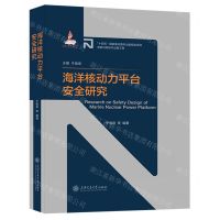 [N]海洋核动力平台安全研究(精)/先进核反应堆技术丛书-9787313272942