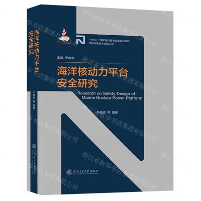 [N]海洋核动力平台安全研究(精)/先进核反应堆技术丛书-9787313272942