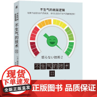 不生气的技术II 情绪管理 情绪问题 转变人生 主导情绪 抚慰之书 打工人不内耗 机械工业出版社 正版书籍