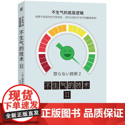 不生气的技术II 情绪管理 情绪问题 转变人生 主导情绪 抚慰之书 打工人不内耗 机械工业出版社 正版书籍