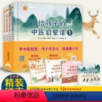 给孩子的中医启蒙课(全4册) [正版]给孩子的中医启蒙课全套4册精装版中药汤头歌诀名人故事养生小锦囊本草纲目皇帝内经中草