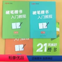 全4册-硬笔楷书入门教程初高中级+21天练好楷书 [正版]古新特字帖硬笔楷书入门教程初级中级高 级21天练好楷书每日一练