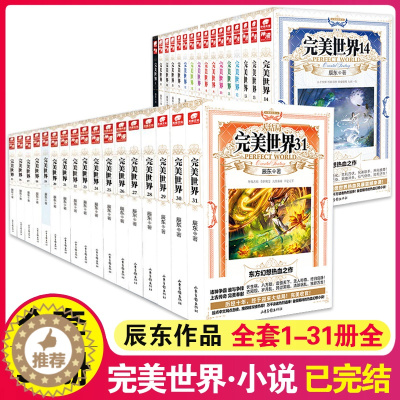 [醉染正版]正版 完美世界全套1-31 共31册 辰东著 天使文化玄幻小说斗罗大陆小说 绝世唐门小说 终极斗罗小说