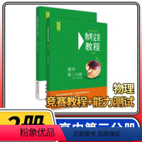 [正版]物理竞赛教程+能力测试2本 高中第三分册第六版高三奥赛培优提高立足预赛兼顾初赛高中知识要点例题讲解竞赛实战演练