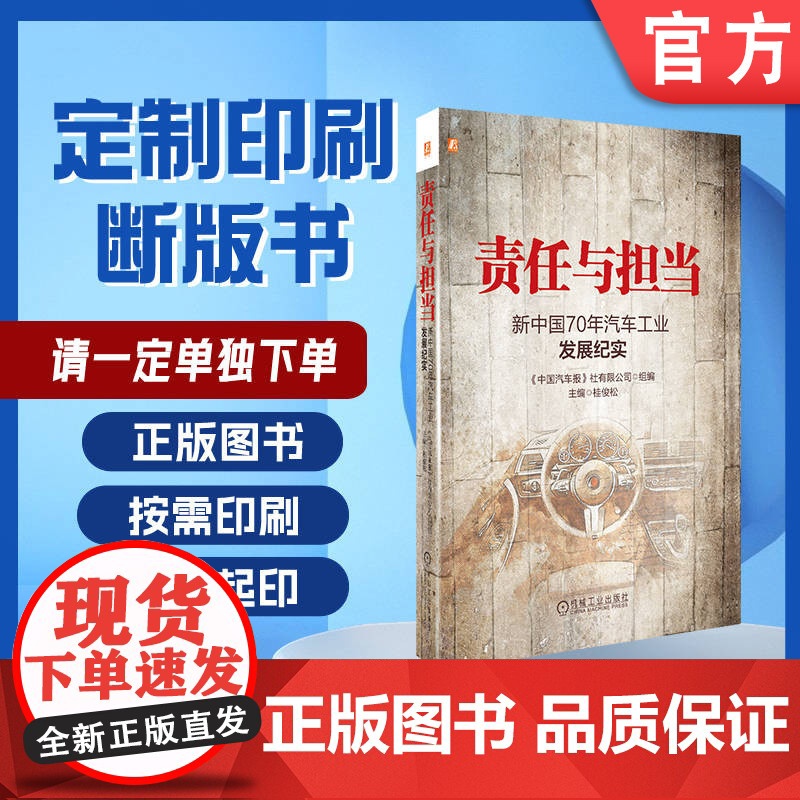 定制断版书 请单独 责任与担当 新中国70年汽车工业发展纪实 桂俊松 9787111651017 机械工业出版社