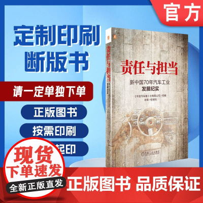 定制断版书 请单独 责任与担当 新中国70年汽车工业发展纪实 桂俊松 9787111651017 机械工业出版社