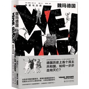 [N]魏玛德国(希望与悲剧)-9787301311479