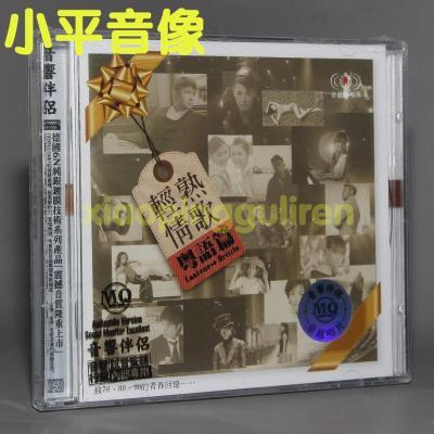 正版发烧唱片音乐伴侣华语流行音乐CD---轻熟情歌粤语篇2CD