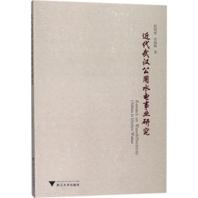 醉染图书近代武汉公用水电事业研究9787308177801