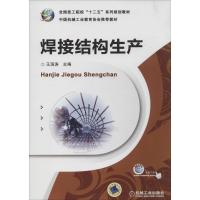 正版新书]焊接结构生产王滨涛9787111433330