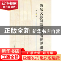 正版 简帛文献词语历时演变专题研究 赵岩 中国社会科学出版社 97