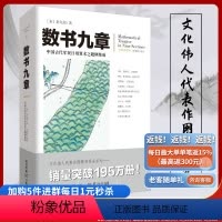 [正版]数书九章文化伟人代表作图释书系南宋数学家秦九韶著中国古代军民日用算术之题例集成数学研究者爱好者高校师生
