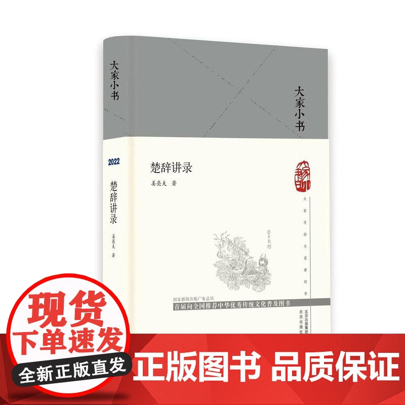 大家小书 楚辞讲录(精装本)姜亮夫著 北京出版社 9787200163247