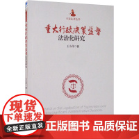 重大行政决策监督法治化研究 王小萍 著 行政法经管、励志 正版图书籍 经济管理出版社