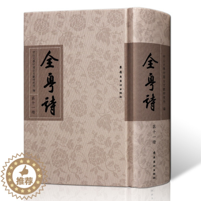 [醉染正版]全粤诗第11册古代历代粤人粤东岭南广东海南广西钦州诗歌汇编汉至清代粤籍诗人总集中国古诗词文人文学鉴赏诗词赏析