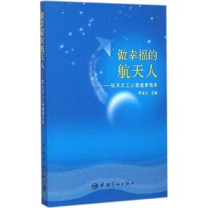 正版新书]做幸福的航天人:航天员工心理健康指南李金生97875159