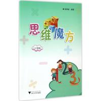 正版新书]思维魔方胡燕峰 编著9787308167932
