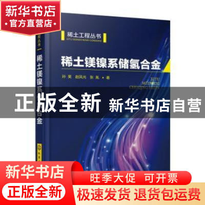正版 稀土镁镍系储氢合金 孙昊,赵凤光,张胤著 化学工业出版社