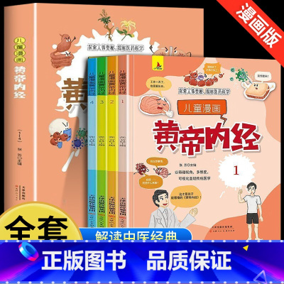 [全4册]漫画黄帝内经 [正版]儿童漫画黄帝内经全4册探索人体奥秘中医养生书籍儿童科普读物原版白话文漫画版皇帝内经黄帝漫