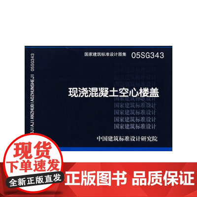 05SG343现浇混凝土空心楼盖(建筑标准图集)—结构专业