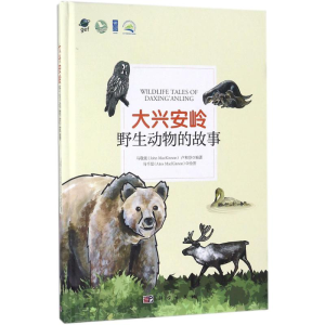 [M]大兴安岭野生动物的故事-9787030576149
